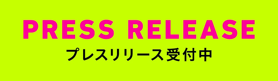 プレスリリース受付